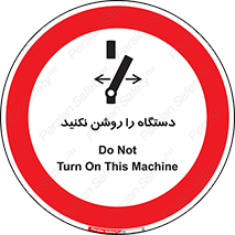 don’t , out of order , به کار نیاندازید , ممنوع , 