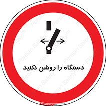 don’t , out of order , به کار نیاندازید , ممنوع , 