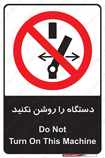 don’t , out of order , به کار نیاندازید , ممنوع , 