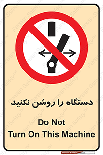 don’t , out of order , به کار نیاندازید , ممنوع , 