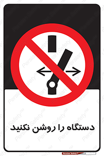don’t , out of order , به کار نیاندازید , ممنوع , 