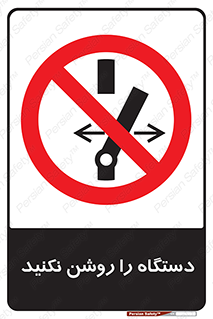don’t , out of order , به کار نیاندازید , ممنوع , 