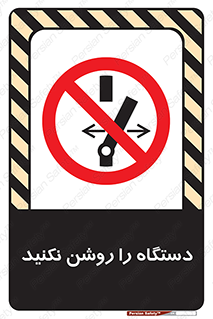 don’t , out of order , به کار نیاندازید , ممنوع , 