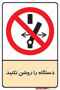 don’t , out of order , به کار نیاندازید , ممنوع , 