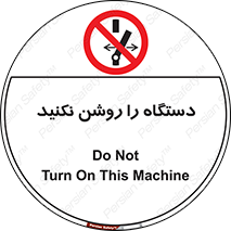 don’t , out of order , به کار نیاندازید , ممنوع , 