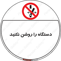 don’t , out of order , به کار نیاندازید , ممنوع , 