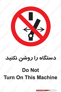 don’t , out of order , به کار نیاندازید , ممنوع , 