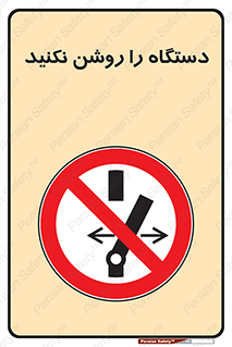 don’t , out of order , به کار نیاندازید , ممنوع , 