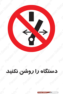 don’t , out of order , به کار نیاندازید , ممنوع , 