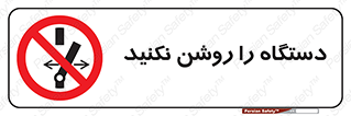 don’t , out of order , به کار نیاندازید , ممنوع , 