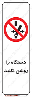 don’t , out of order , به کار نیاندازید , ممنوع , 