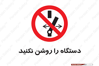 don’t , out of order , به کار نیاندازید , ممنوع , 