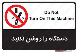 don’t , out of order , به کار نیاندازید , ممنوع , 