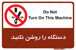 don’t , out of order , به کار نیاندازید , ممنوع , 