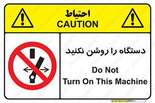 don’t , out of order , به کار نیاندازید , ممنوع , 