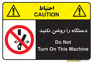 don’t , out of order , به کار نیاندازید , ممنوع , 