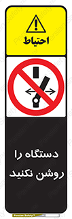 don’t , out of order , به کار نیاندازید , ممنوع , 