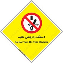 don’t , out of order , به کار نیاندازید , ممنوع , 