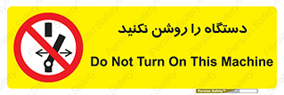 don’t , out of order , به کار نیاندازید , ممنوع , 