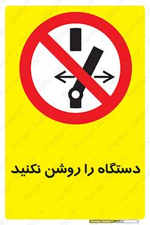 don’t , out of order , به کار نیاندازید , ممنوع , 