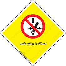don’t , out of order , به کار نیاندازید , ممنوع , 
