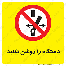 don’t , out of order , به کار نیاندازید , ممنوع , 