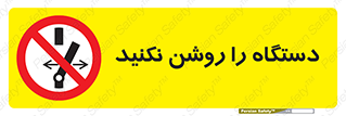 don’t , out of order , به کار نیاندازید , ممنوع , 