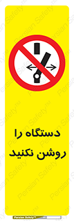 don’t , out of order , به کار نیاندازید , ممنوع , 