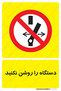 don’t , out of order , به کار نیاندازید , ممنوع , 