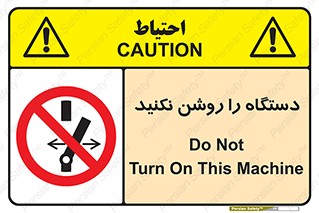 don’t , out of order , به کار نیاندازید , ممنوع , 