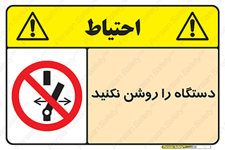 don’t , out of order , به کار نیاندازید , ممنوع , 