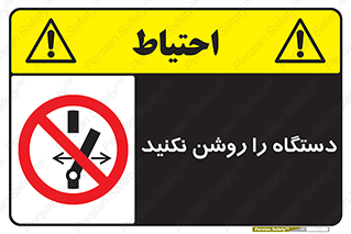 don’t , out of order , به کار نیاندازید , ممنوع , 