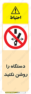 don’t , out of order , به کار نیاندازید , ممنوع , 