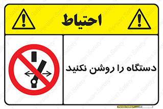 don’t , out of order , به کار نیاندازید , ممنوع , 