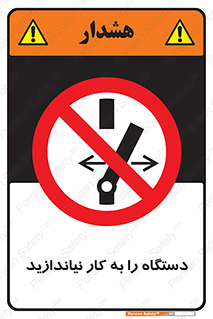 don’t , out of order , دستگاه را روشن نکنید , ممنوع , 