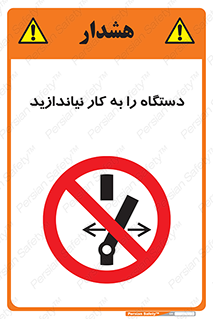 don’t , out of order , دستگاه را روشن نکنید , ممنوع , 