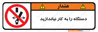 don’t , out of order , دستگاه را روشن نکنید , ممنوع , 