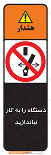don’t , out of order , دستگاه را روشن نکنید , ممنوع , 