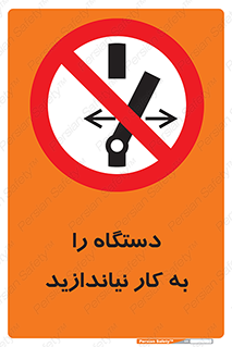 don’t , out of order , دستگاه را روشن نکنید , ممنوع , 