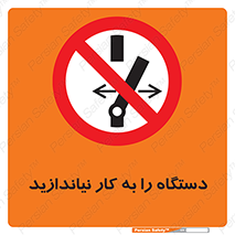 don’t , out of order , دستگاه را روشن نکنید , ممنوع , 