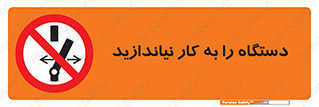 don’t , out of order , دستگاه را روشن نکنید , ممنوع , 