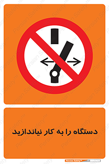 don’t , out of order , دستگاه را روشن نکنید , ممنوع , 