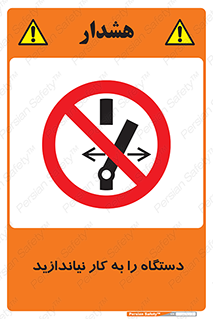 don’t , out of order , دستگاه را روشن نکنید , ممنوع , 