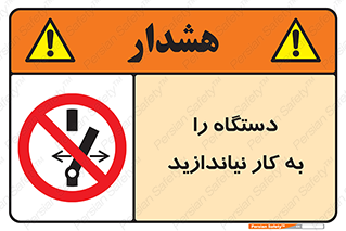 don’t , out of order , دستگاه را روشن نکنید , ممنوع , 
