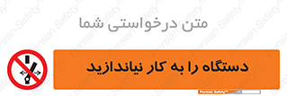 don’t , out of order , دستگاه را روشن نکنید , ممنوع , 
