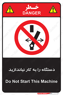 تابلوی ایمنی دستگاه را به کار نیاندازید – طرح 11699