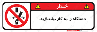 don’t , out of order , دستگاه را روشن نکنید , ممنوع , 