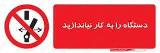 don’t , out of order , دستگاه را روشن نکنید , ممنوع , 