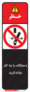 don’t , out of order , دستگاه را روشن نکنید , ممنوع , 