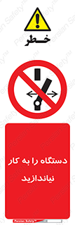don’t , out of order , دستگاه را روشن نکنید , ممنوع , 